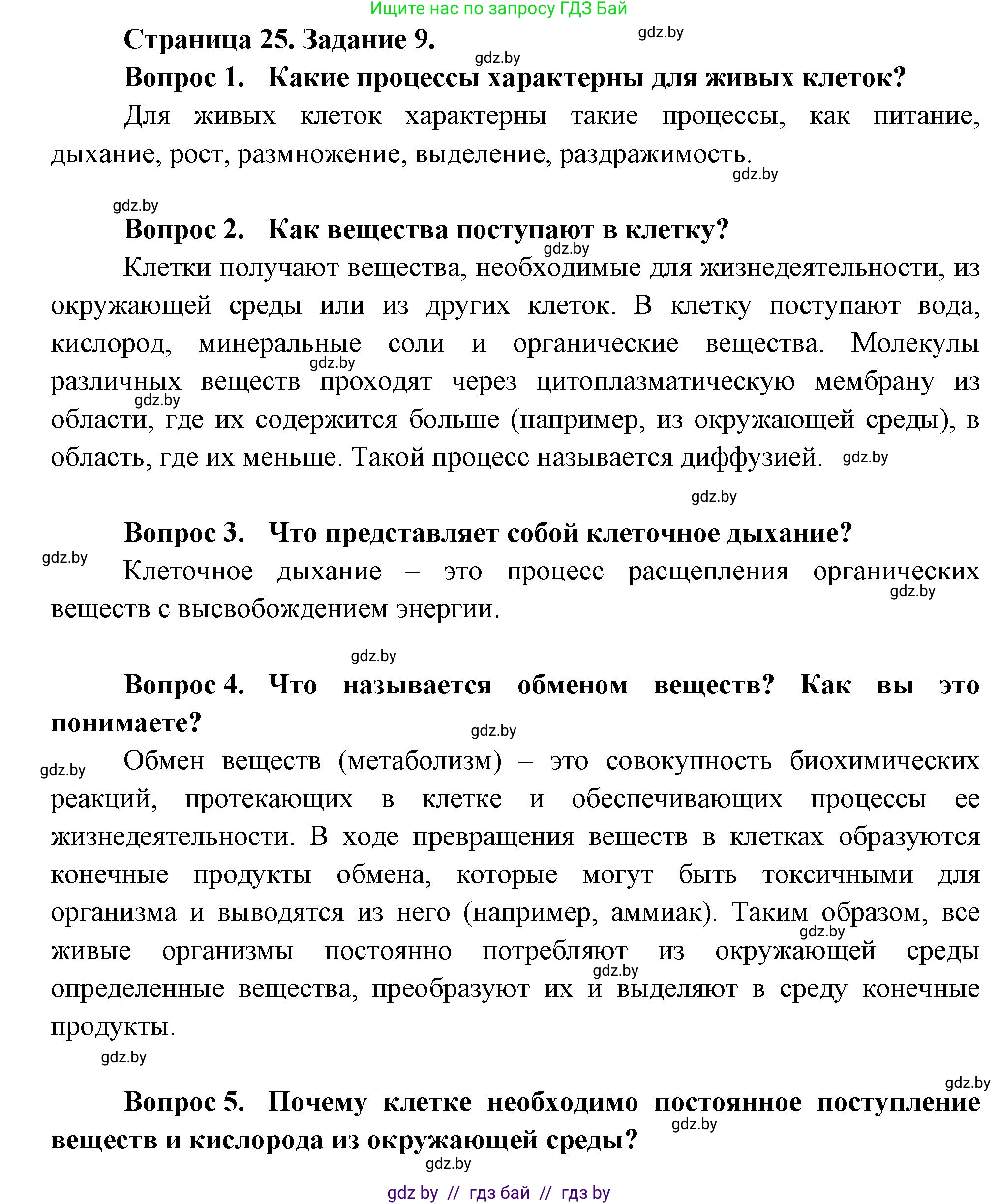Биология, 6 класс рабочая тетрадь, авторы: Лисов Николай Дмитриевич, Борщевская Елена Валерьевна, издательство Аверсэв, Минск, 2021, жёлтого цвета, страница 25, номер 9, Решение