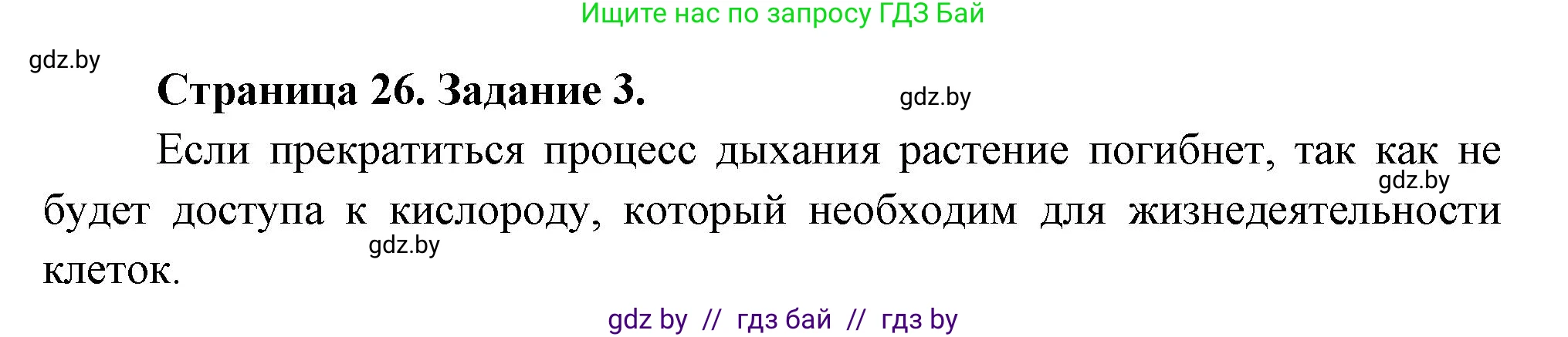 Биология, 6 класс рабочая тетрадь, авторы: Лисов Николай Дмитриевич, Борщевская Елена Валерьевна, издательство Аверсэв, Минск, 2021, жёлтого цвета, страница 26, номер 3, Решение