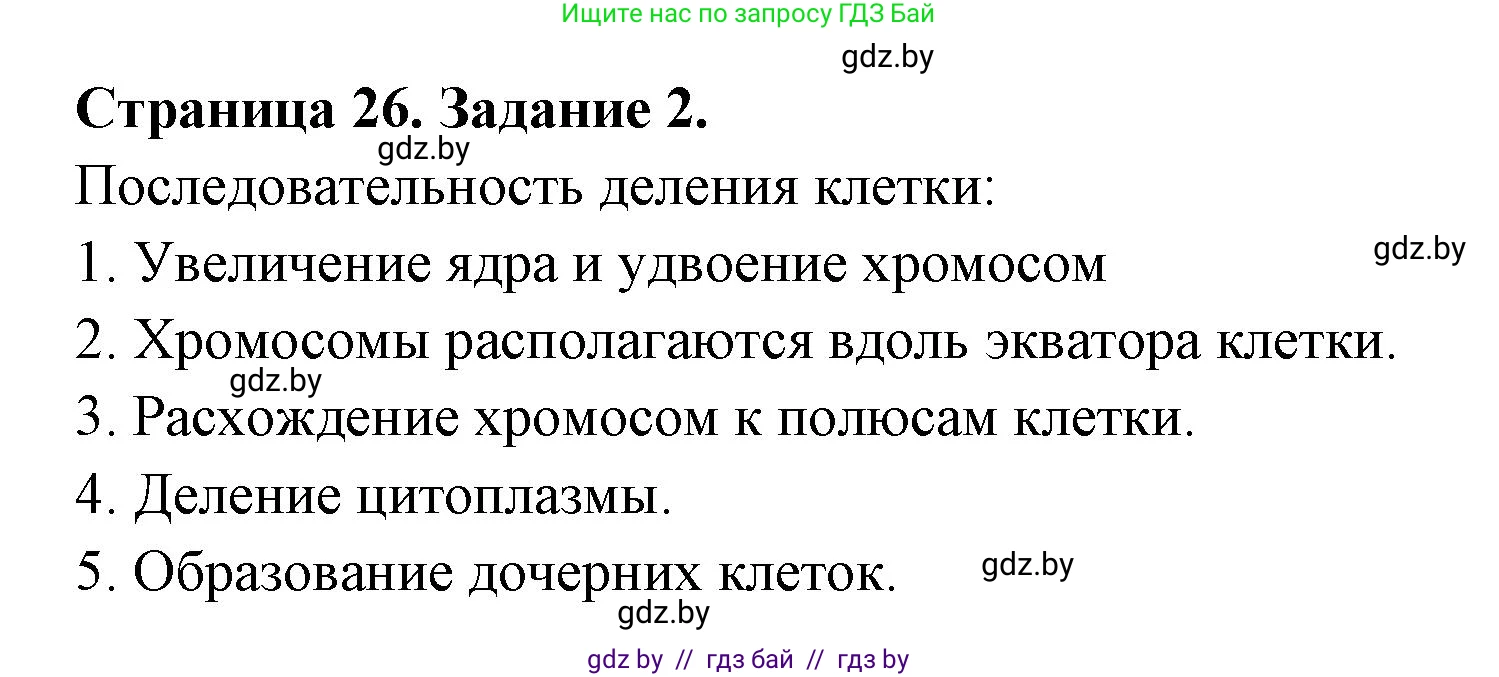 Биология, 6 класс рабочая тетрадь, авторы: Лисов Николай Дмитриевич, Борщевская Елена Валерьевна, издательство Аверсэв, Минск, 2021, жёлтого цвета, страница 26, номер 2, Решение