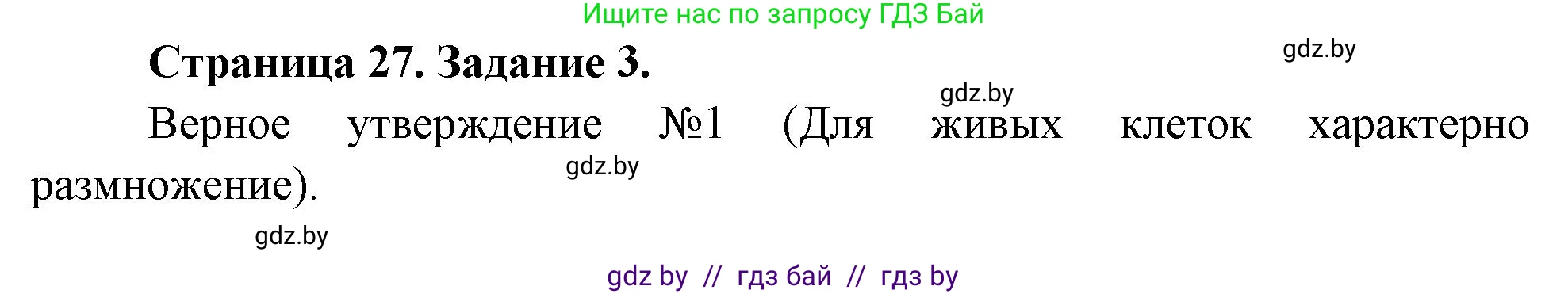 Биология, 6 класс рабочая тетрадь, авторы: Лисов Николай Дмитриевич, Борщевская Елена Валерьевна, издательство Аверсэв, Минск, 2021, жёлтого цвета, страница 27, номер 3, Решение