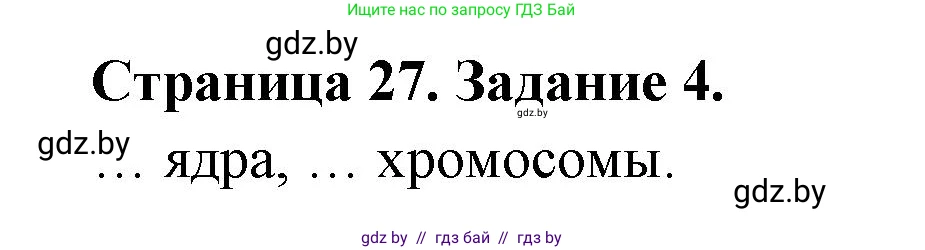 Биология, 6 класс рабочая тетрадь, авторы: Лисов Николай Дмитриевич, Борщевская Елена Валерьевна, издательство Аверсэв, Минск, 2021, жёлтого цвета, страница 27, номер 4, Решение