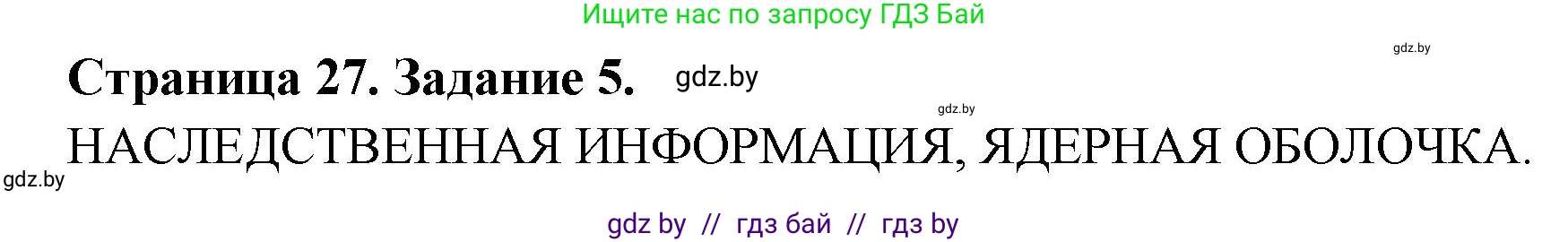 Биология, 6 класс рабочая тетрадь, авторы: Лисов Николай Дмитриевич, Борщевская Елена Валерьевна, издательство Аверсэв, Минск, 2021, жёлтого цвета, страница 27, номер 5, Решение