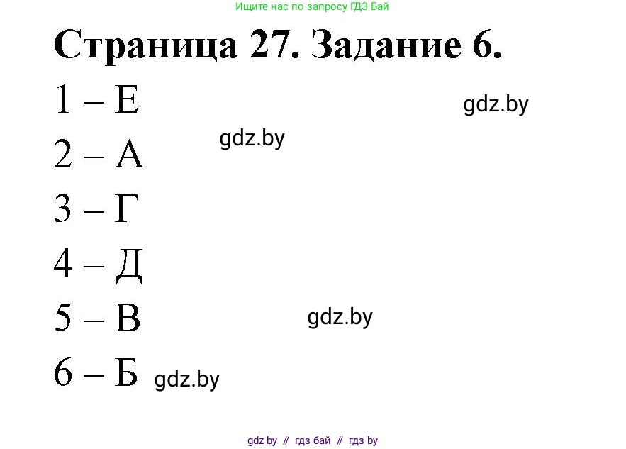 Биология, 6 класс рабочая тетрадь, авторы: Лисов Николай Дмитриевич, Борщевская Елена Валерьевна, издательство Аверсэв, Минск, 2021, жёлтого цвета, страница 27, номер 6, Решение