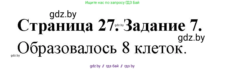 Биология, 6 класс рабочая тетрадь, авторы: Лисов Николай Дмитриевич, Борщевская Елена Валерьевна, издательство Аверсэв, Минск, 2021, жёлтого цвета, страница 27, номер 7, Решение