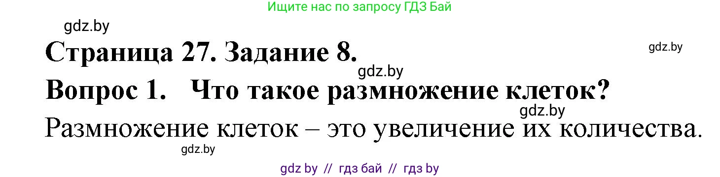 Биология, 6 класс рабочая тетрадь, авторы: Лисов Николай Дмитриевич, Борщевская Елена Валерьевна, издательство Аверсэв, Минск, 2021, жёлтого цвета, страница 27, номер 8, Решение