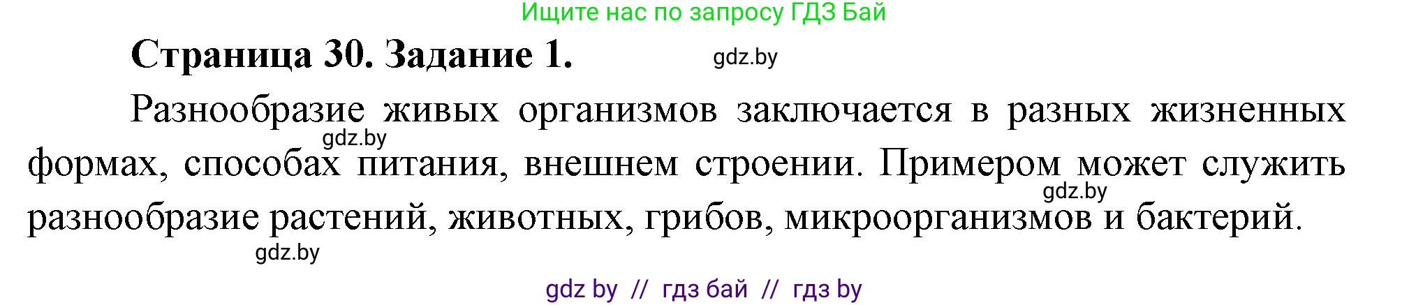 Биология, 6 класс рабочая тетрадь, авторы: Лисов Николай Дмитриевич, Борщевская Елена Валерьевна, издательство Аверсэв, Минск, 2021, жёлтого цвета, страница 30, номер 1, Решение
