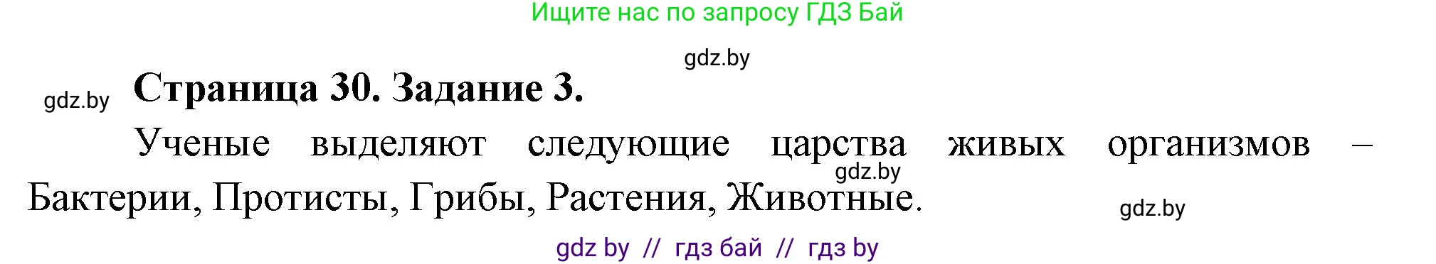 Биология, 6 класс рабочая тетрадь, авторы: Лисов Николай Дмитриевич, Борщевская Елена Валерьевна, издательство Аверсэв, Минск, 2021, жёлтого цвета, страница 30, номер 3, Решение