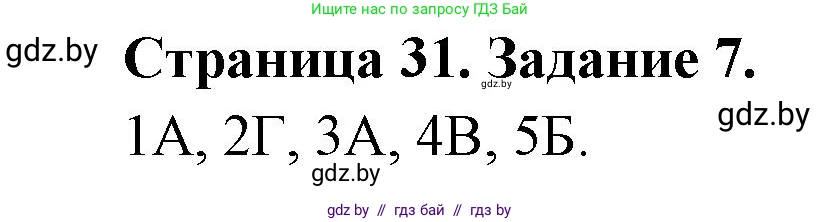 Биология, 6 класс рабочая тетрадь, авторы: Лисов Николай Дмитриевич, Борщевская Елена Валерьевна, издательство Аверсэв, Минск, 2021, жёлтого цвета, страница 31, номер 7, Решение