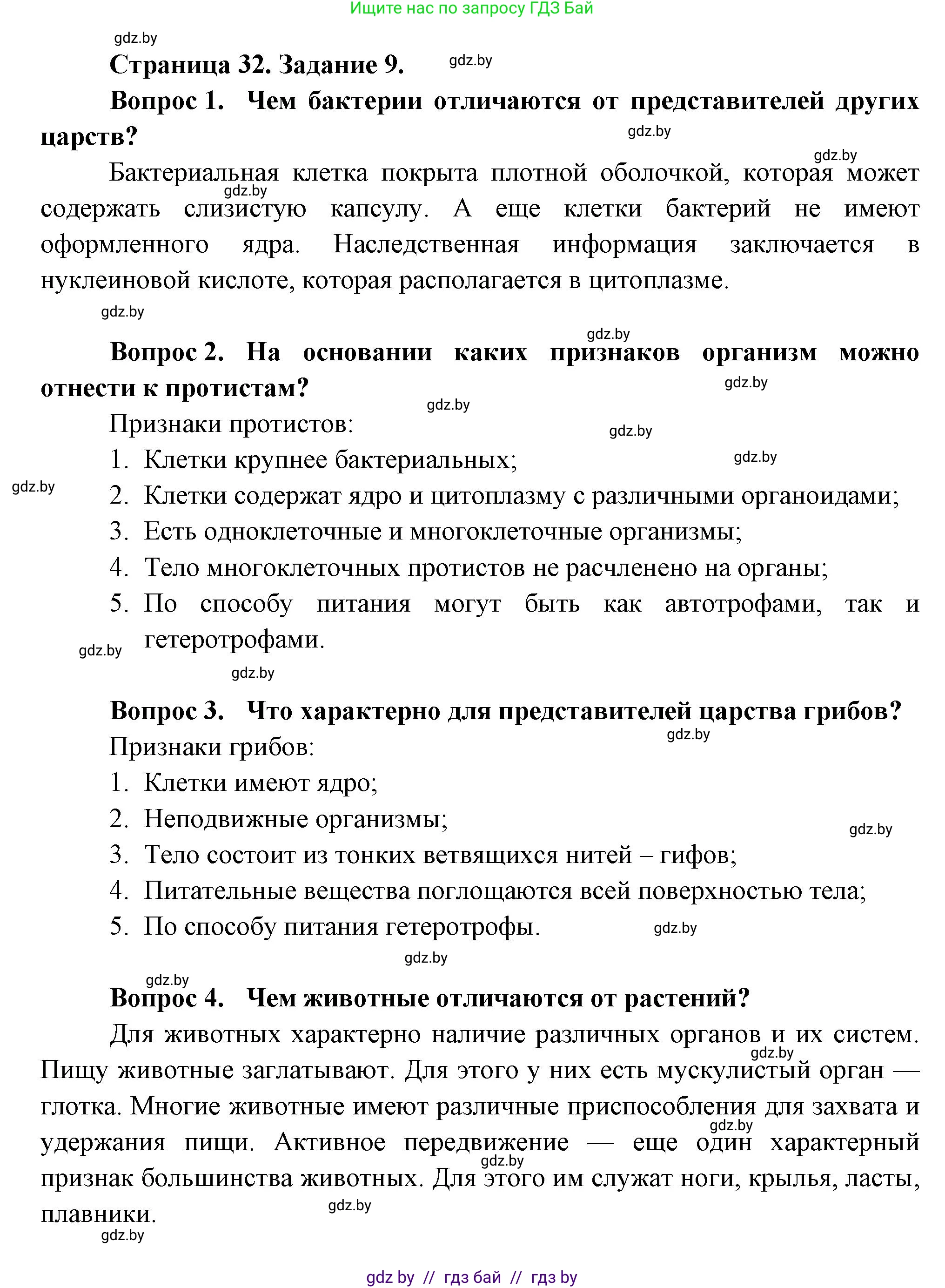 Биология, 6 класс рабочая тетрадь, авторы: Лисов Николай Дмитриевич, Борщевская Елена Валерьевна, издательство Аверсэв, Минск, 2021, жёлтого цвета, страница 32, номер 9, Решение
