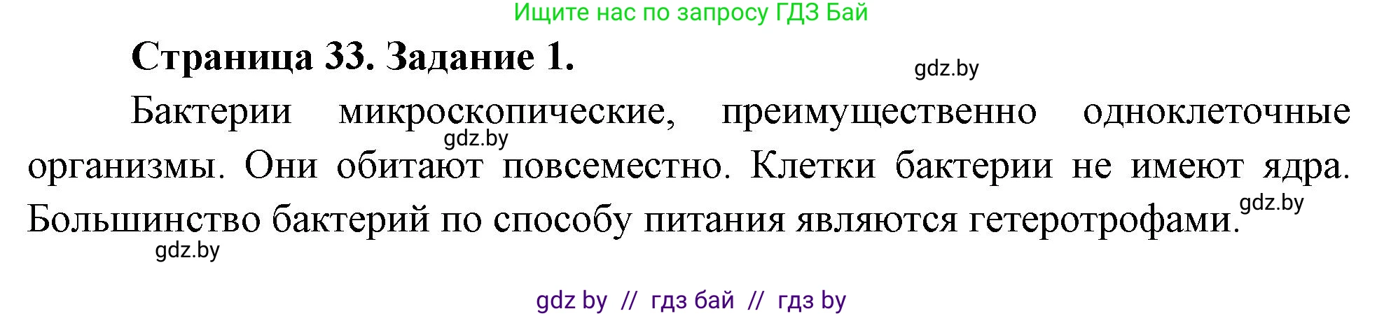 Биология, 6 класс рабочая тетрадь, авторы: Лисов Николай Дмитриевич, Борщевская Елена Валерьевна, издательство Аверсэв, Минск, 2021, жёлтого цвета, страница 33, номер 1, Решение
