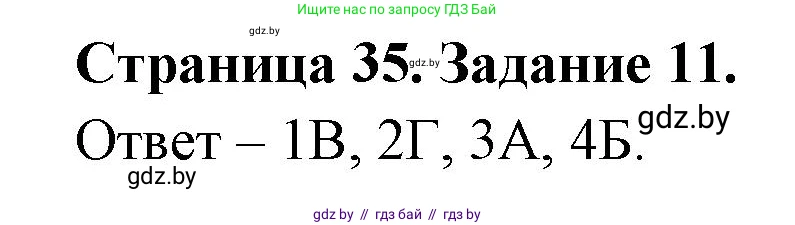 Биология, 6 класс рабочая тетрадь, авторы: Лисов Николай Дмитриевич, Борщевская Елена Валерьевна, издательство Аверсэв, Минск, 2021, жёлтого цвета, страница 35, номер 11, Решение