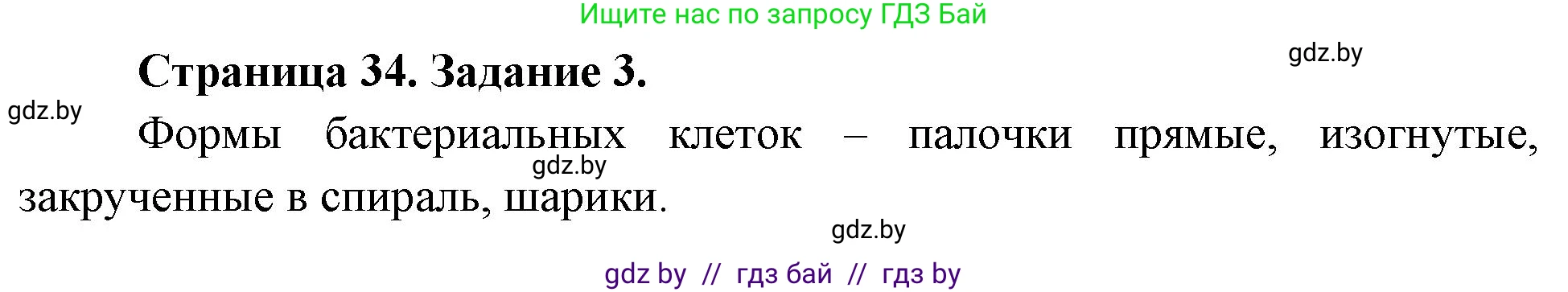 Биология, 6 класс рабочая тетрадь, авторы: Лисов Николай Дмитриевич, Борщевская Елена Валерьевна, издательство Аверсэв, Минск, 2021, жёлтого цвета, страница 34, номер 3, Решение