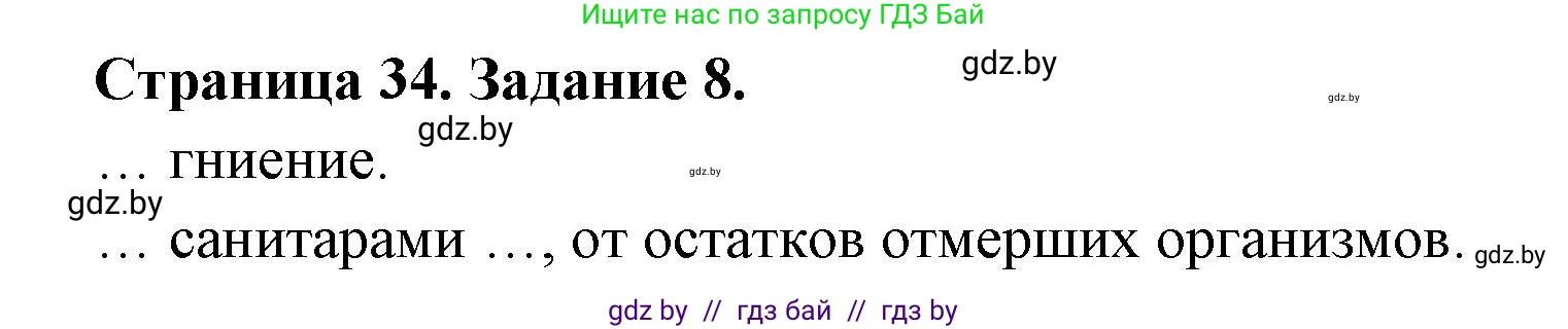 Биология, 6 класс рабочая тетрадь, авторы: Лисов Николай Дмитриевич, Борщевская Елена Валерьевна, издательство Аверсэв, Минск, 2021, жёлтого цвета, страница 34, номер 8, Решение