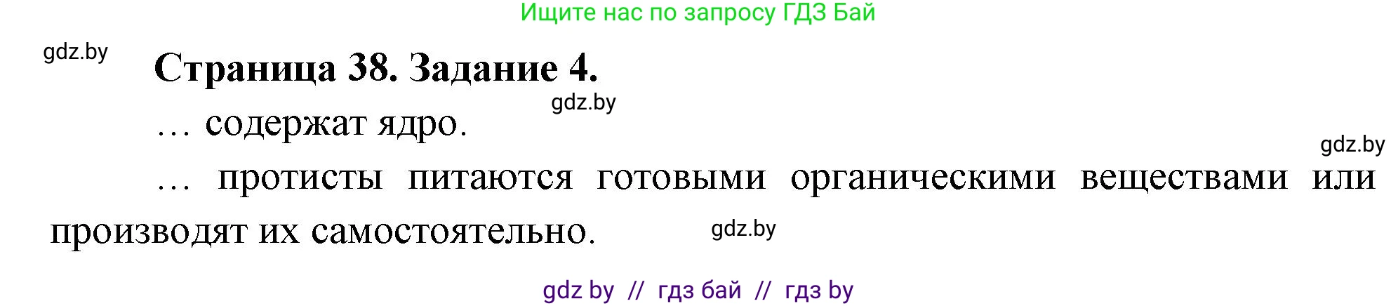 Биология, 6 класс рабочая тетрадь, авторы: Лисов Николай Дмитриевич, Борщевская Елена Валерьевна, издательство Аверсэв, Минск, 2021, жёлтого цвета, страница 38, номер 4, Решение