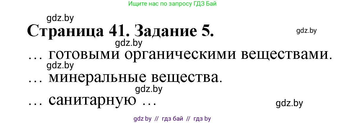 Биология, 6 класс рабочая тетрадь, авторы: Лисов Николай Дмитриевич, Борщевская Елена Валерьевна, издательство Аверсэв, Минск, 2021, жёлтого цвета, страница 41, номер 5, Решение