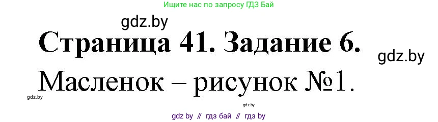 Биология, 6 класс рабочая тетрадь, авторы: Лисов Николай Дмитриевич, Борщевская Елена Валерьевна, издательство Аверсэв, Минск, 2021, жёлтого цвета, страница 41, номер 6, Решение