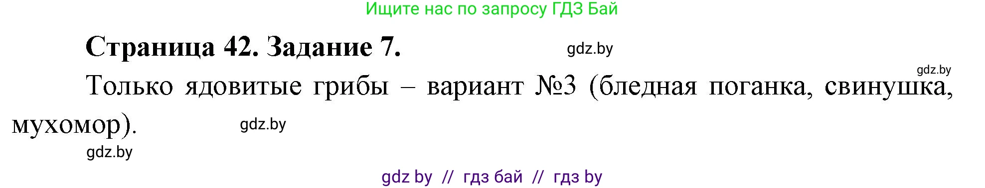 Биология, 6 класс рабочая тетрадь, авторы: Лисов Николай Дмитриевич, Борщевская Елена Валерьевна, издательство Аверсэв, Минск, 2021, жёлтого цвета, страница 42, номер 7, Решение