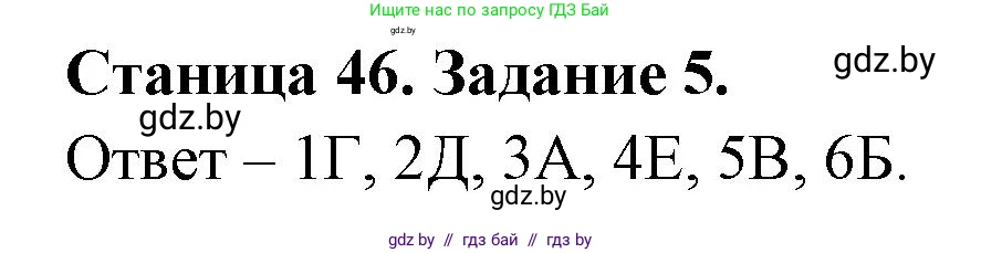 Биология, 6 класс рабочая тетрадь, авторы: Лисов Николай Дмитриевич, Борщевская Елена Валерьевна, издательство Аверсэв, Минск, 2021, жёлтого цвета, страница 46, номер 5, Решение