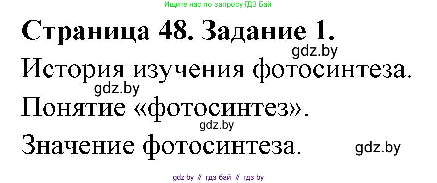 Биология, 6 класс рабочая тетрадь, авторы: Лисов Николай Дмитриевич, Борщевская Елена Валерьевна, издательство Аверсэв, Минск, 2021, жёлтого цвета, страница 48, номер 1, Решение