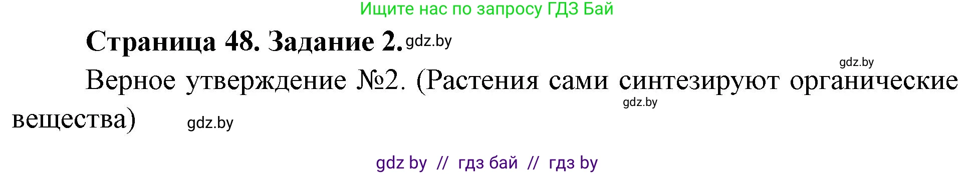 Биология, 6 класс рабочая тетрадь, авторы: Лисов Николай Дмитриевич, Борщевская Елена Валерьевна, издательство Аверсэв, Минск, 2021, жёлтого цвета, страница 48, номер 2, Решение