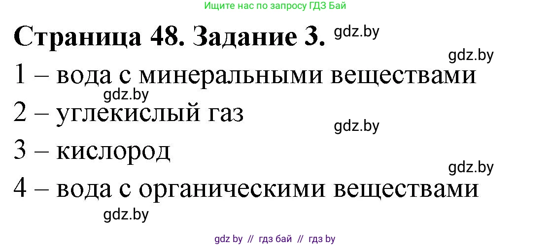 Биология, 6 класс рабочая тетрадь, авторы: Лисов Николай Дмитриевич, Борщевская Елена Валерьевна, издательство Аверсэв, Минск, 2021, жёлтого цвета, страница 48, номер 3, Решение