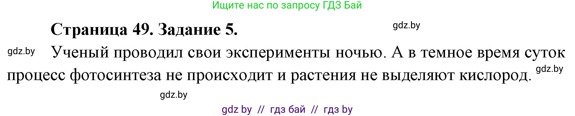 Биология, 6 класс рабочая тетрадь, авторы: Лисов Николай Дмитриевич, Борщевская Елена Валерьевна, издательство Аверсэв, Минск, 2021, жёлтого цвета, страница 49, номер 5, Решение
