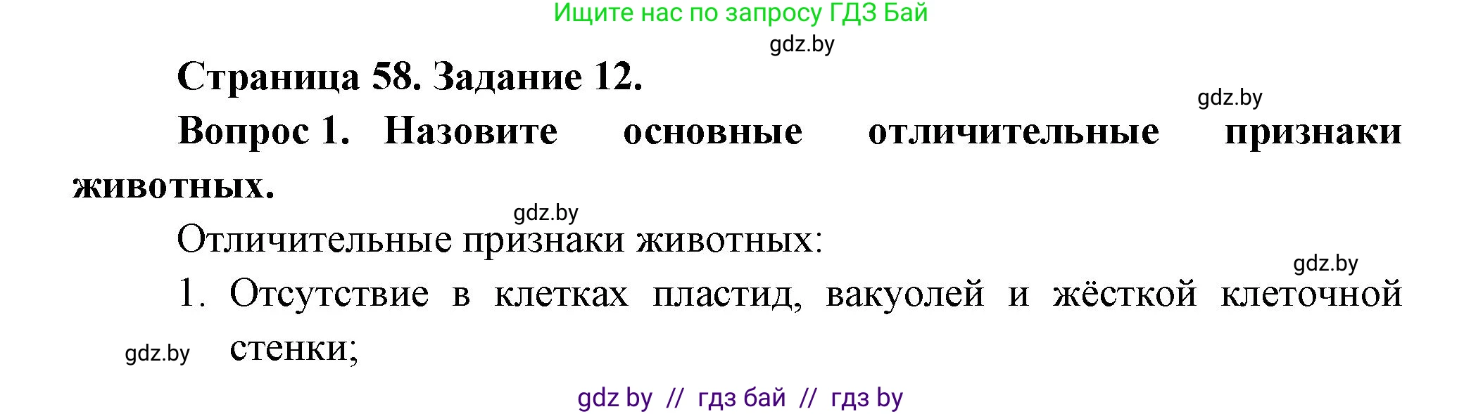 Биология, 6 класс рабочая тетрадь, авторы: Лисов Николай Дмитриевич, Борщевская Елена Валерьевна, издательство Аверсэв, Минск, 2021, жёлтого цвета, страница 58, номер 12, Решение