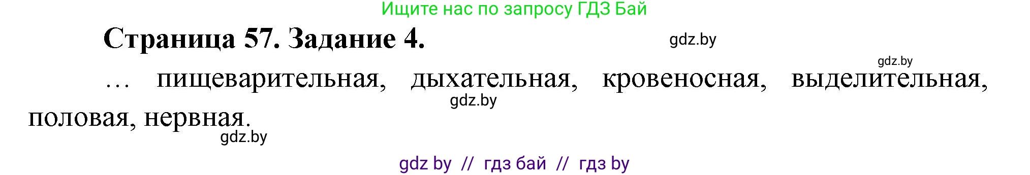 Биология, 6 класс рабочая тетрадь, авторы: Лисов Николай Дмитриевич, Борщевская Елена Валерьевна, издательство Аверсэв, Минск, 2021, жёлтого цвета, страница 57, номер 4, Решение