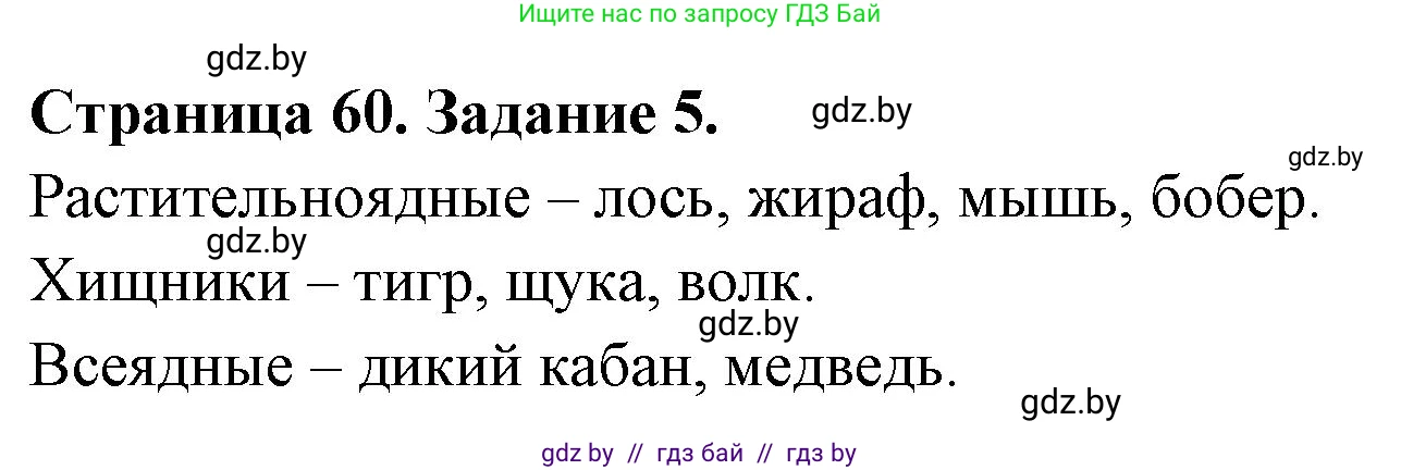 Биология, 6 класс рабочая тетрадь, авторы: Лисов Николай Дмитриевич, Борщевская Елена Валерьевна, издательство Аверсэв, Минск, 2021, жёлтого цвета, страница 60, номер 5, Решение