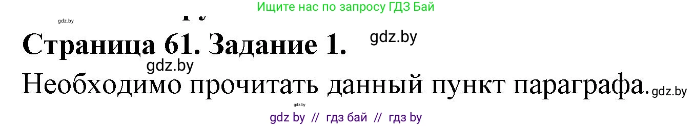 Биология, 6 класс рабочая тетрадь, авторы: Лисов Николай Дмитриевич, Борщевская Елена Валерьевна, издательство Аверсэв, Минск, 2021, жёлтого цвета, страница 61, номер 1, Решение