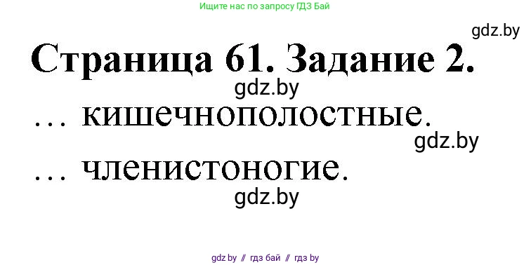 Биология, 6 класс рабочая тетрадь, авторы: Лисов Николай Дмитриевич, Борщевская Елена Валерьевна, издательство Аверсэв, Минск, 2021, жёлтого цвета, страница 61, номер 2, Решение