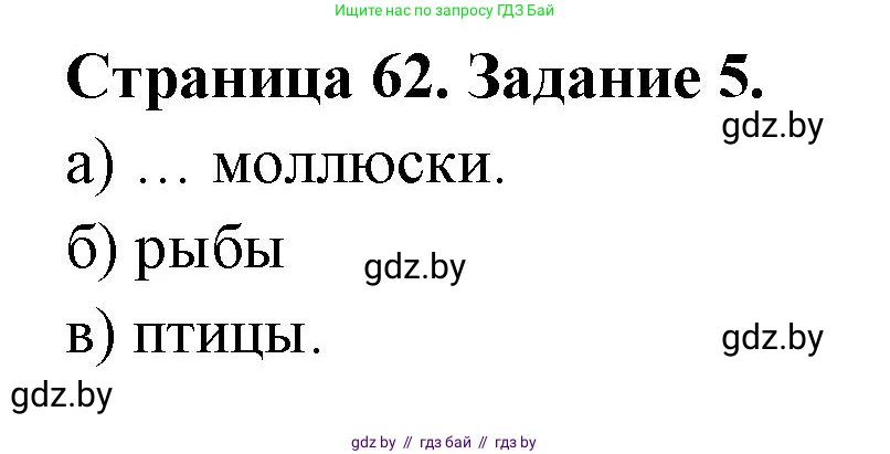 Биология, 6 класс рабочая тетрадь, авторы: Лисов Николай Дмитриевич, Борщевская Елена Валерьевна, издательство Аверсэв, Минск, 2021, жёлтого цвета, страница 62, номер 5, Решение