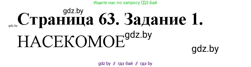 Биология, 6 класс рабочая тетрадь, авторы: Лисов Николай Дмитриевич, Борщевская Елена Валерьевна, издательство Аверсэв, Минск, 2021, жёлтого цвета, страница 63, номер 1, Решение