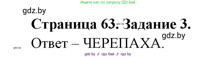 Биология, 6 класс рабочая тетрадь, авторы: Лисов Николай Дмитриевич, Борщевская Елена Валерьевна, издательство Аверсэв, Минск, 2021, жёлтого цвета, страница 63, номер 3, Решение