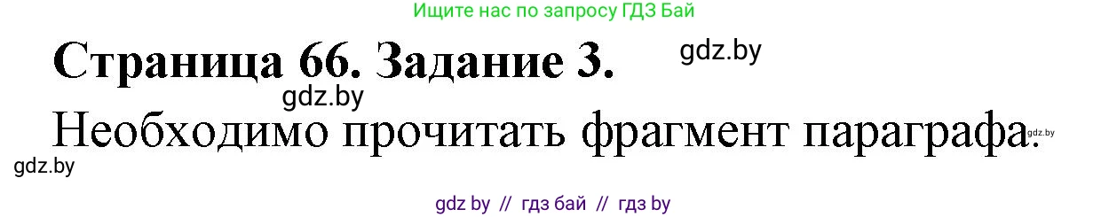 Биология, 6 класс рабочая тетрадь, авторы: Лисов Николай Дмитриевич, Борщевская Елена Валерьевна, издательство Аверсэв, Минск, 2021, жёлтого цвета, страница 66, номер 3, Решение