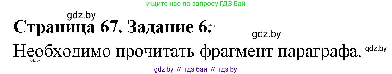 Биология, 6 класс рабочая тетрадь, авторы: Лисов Николай Дмитриевич, Борщевская Елена Валерьевна, издательство Аверсэв, Минск, 2021, жёлтого цвета, страница 67, номер 6, Решение