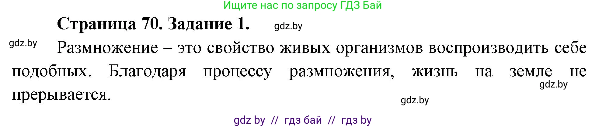 Биология, 6 класс рабочая тетрадь, авторы: Лисов Николай Дмитриевич, Борщевская Елена Валерьевна, издательство Аверсэв, Минск, 2021, жёлтого цвета, страница 70, номер 1, Решение