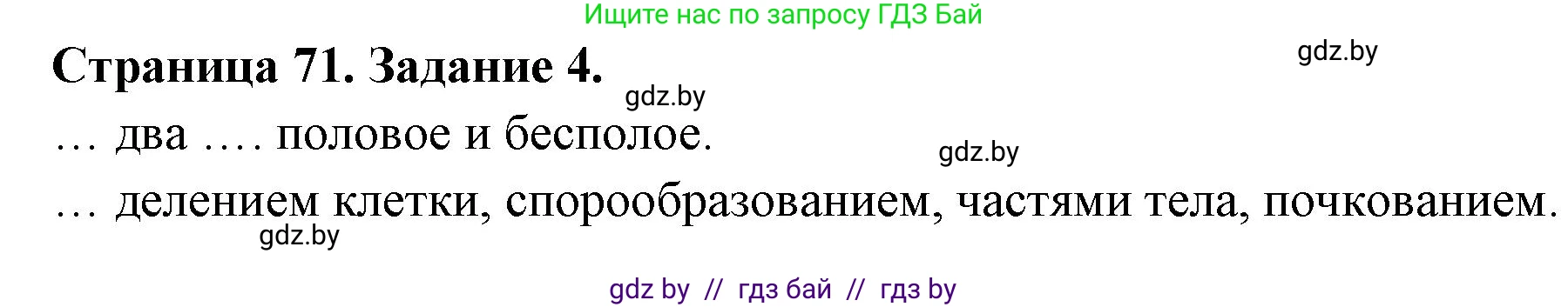 Биология, 6 класс рабочая тетрадь, авторы: Лисов Николай Дмитриевич, Борщевская Елена Валерьевна, издательство Аверсэв, Минск, 2021, жёлтого цвета, страница 71, номер 4, Решение