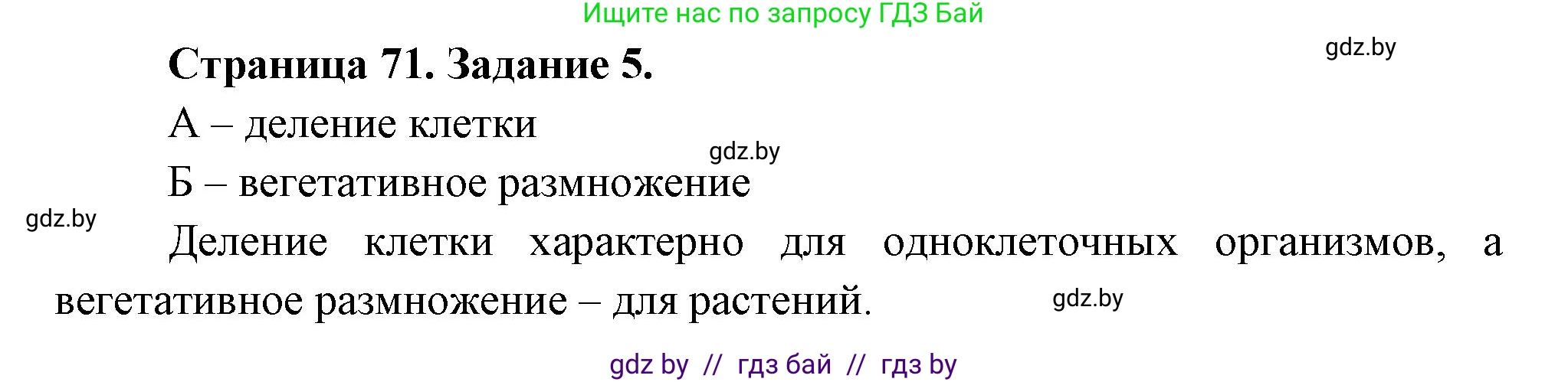 Биология, 6 класс рабочая тетрадь, авторы: Лисов Николай Дмитриевич, Борщевская Елена Валерьевна, издательство Аверсэв, Минск, 2021, жёлтого цвета, страница 71, номер 5, Решение