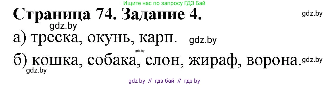 Биология, 6 класс рабочая тетрадь, авторы: Лисов Николай Дмитриевич, Борщевская Елена Валерьевна, издательство Аверсэв, Минск, 2021, жёлтого цвета, страница 74, номер 4, Решение