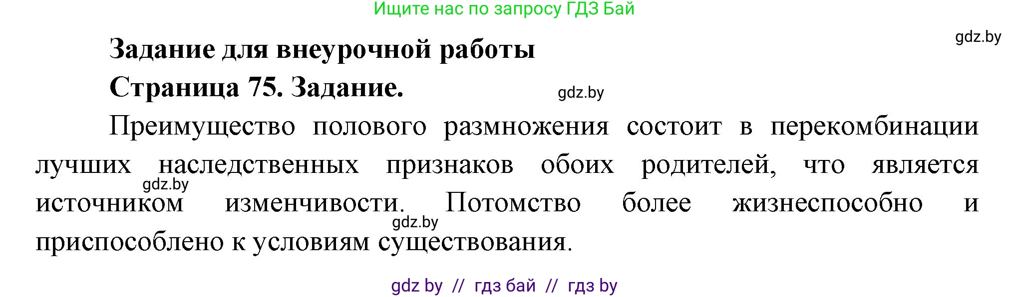 Биология, 6 класс рабочая тетрадь, авторы: Лисов Николай Дмитриевич, Борщевская Елена Валерьевна, издательство Аверсэв, Минск, 2021, жёлтого цвета, страница 75, номер 1, Решение