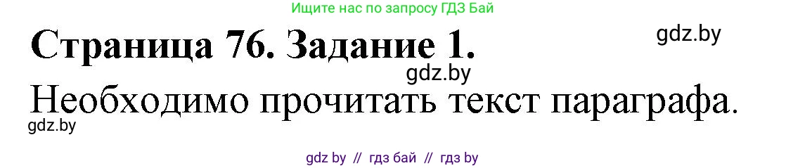 Биология, 6 класс рабочая тетрадь, авторы: Лисов Николай Дмитриевич, Борщевская Елена Валерьевна, издательство Аверсэв, Минск, 2021, жёлтого цвета, страница 76, номер 1, Решение