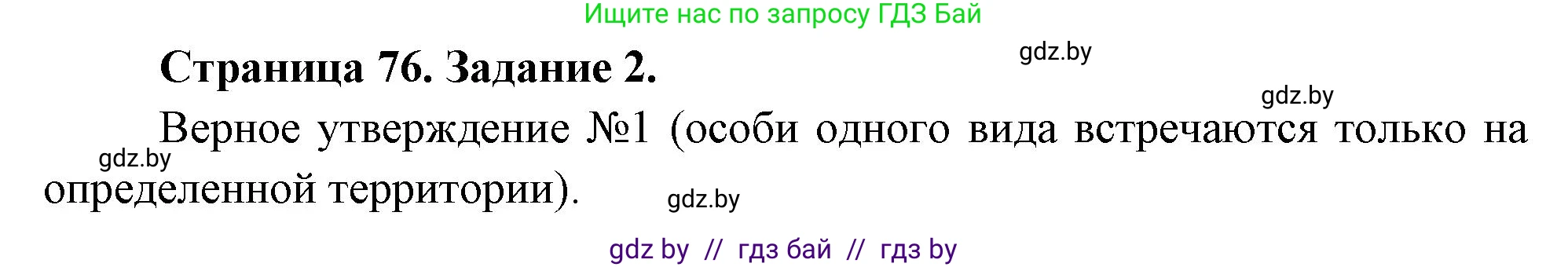 Биология, 6 класс рабочая тетрадь, авторы: Лисов Николай Дмитриевич, Борщевская Елена Валерьевна, издательство Аверсэв, Минск, 2021, жёлтого цвета, страница 76, номер 2, Решение