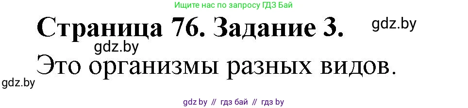 Биология, 6 класс рабочая тетрадь, авторы: Лисов Николай Дмитриевич, Борщевская Елена Валерьевна, издательство Аверсэв, Минск, 2021, жёлтого цвета, страница 76, номер 3, Решение