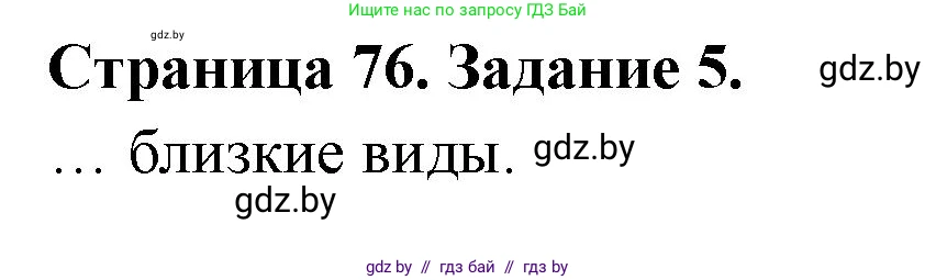 Биология, 6 класс рабочая тетрадь, авторы: Лисов Николай Дмитриевич, Борщевская Елена Валерьевна, издательство Аверсэв, Минск, 2021, жёлтого цвета, страница 76, номер 5, Решение