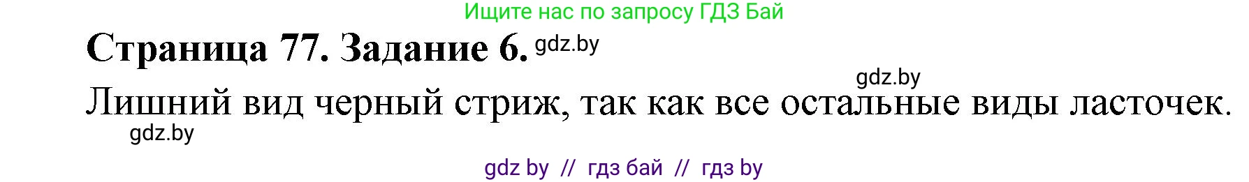 Биология, 6 класс рабочая тетрадь, авторы: Лисов Николай Дмитриевич, Борщевская Елена Валерьевна, издательство Аверсэв, Минск, 2021, жёлтого цвета, страница 77, номер 6, Решение