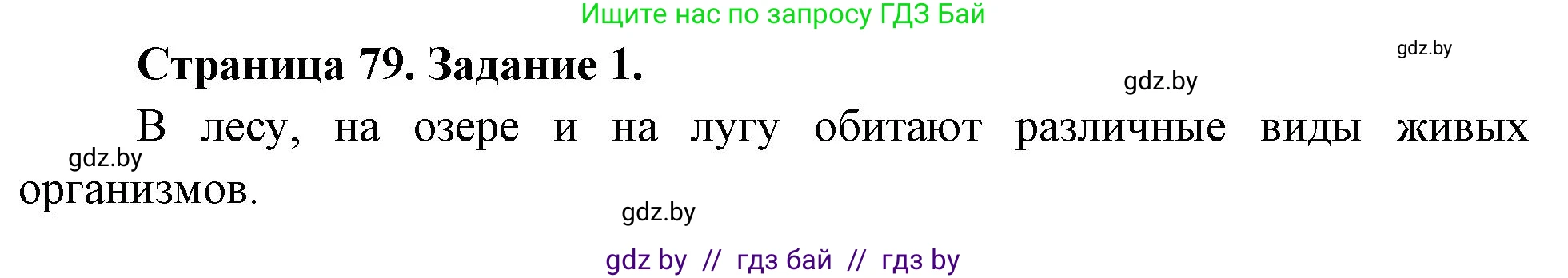 Биология, 6 класс рабочая тетрадь, авторы: Лисов Николай Дмитриевич, Борщевская Елена Валерьевна, издательство Аверсэв, Минск, 2021, жёлтого цвета, страница 79, номер 1, Решение