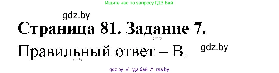 Биология, 6 класс рабочая тетрадь, авторы: Лисов Николай Дмитриевич, Борщевская Елена Валерьевна, издательство Аверсэв, Минск, 2021, жёлтого цвета, страница 81, номер 7, Решение