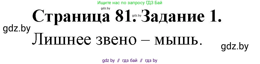 Биология, 6 класс рабочая тетрадь, авторы: Лисов Николай Дмитриевич, Борщевская Елена Валерьевна, издательство Аверсэв, Минск, 2021, жёлтого цвета, страница 81, номер 1, Решение