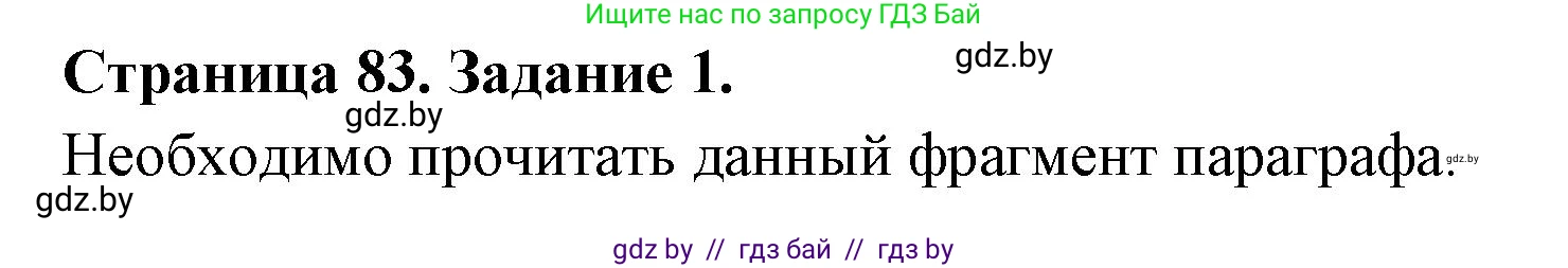 Биология, 6 класс рабочая тетрадь, авторы: Лисов Николай Дмитриевич, Борщевская Елена Валерьевна, издательство Аверсэв, Минск, 2021, жёлтого цвета, страница 83, номер 1, Решение